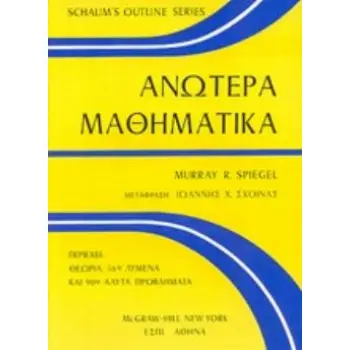 ΑΝΩΤΕΡΑ ΜΑΘΗΜΑΤΙΚΑ