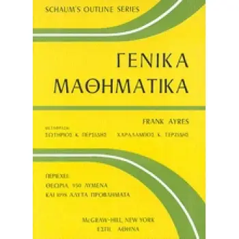 ΓΕΝΙΚΑ ΜΑΘΗΜΑΤΙΚΑ