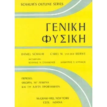 ΓΕΝΙΚΗ ΦΥΣΙΚΗ
