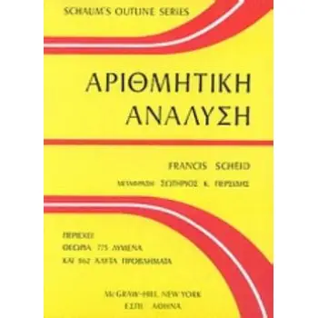 ΑΡΙΘΜΗΤΙΚΗ ΑΝΑΛΥΣΗ