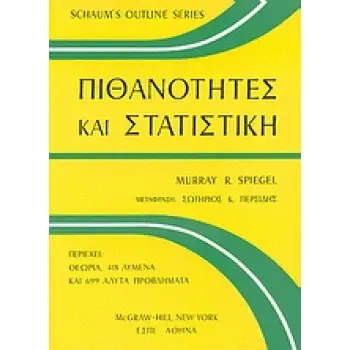 ΠΙΘΑΝΟΤΗΤΕΣ ΚΑΙ ΣΤΑΤΙΣΤΙΚΗ