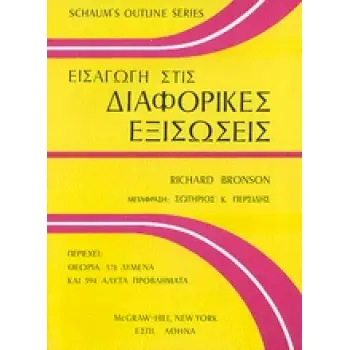 ΕΙΣΑΓΩΓΗ ΣΤΙΣ ΔΙΑΦΟΡΙΚΕΣ ΕΞΙΣΩΣΕΙΣ
