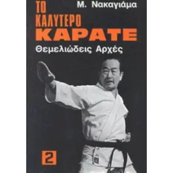 ΤΟ ΚΑΛΥΤΕΡΟ ΚΑΡΑΤΕ 2 (ΘΕΜΕΛΙΩΔΕΙΣ ΑΡΧΕΣ)