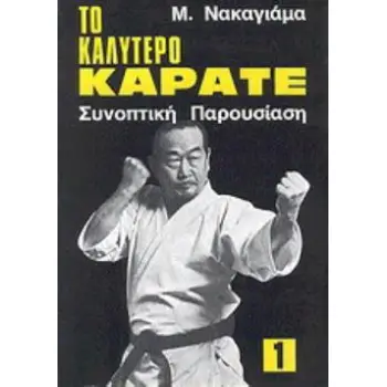 ΤΟ ΚΑΛΥΤΕΡΟ ΚΑΡΑΤΕ 1 (ΣΥΝΟΠΤΙΚΗ ΠΑΡΟΥΣΙΑΣΗ)