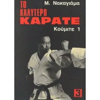 ΤΟ ΚΑΛΥΤΕΡΟ ΚΑΡΑΤΕ 3 ΚΟΥΜΙΤΕ 1