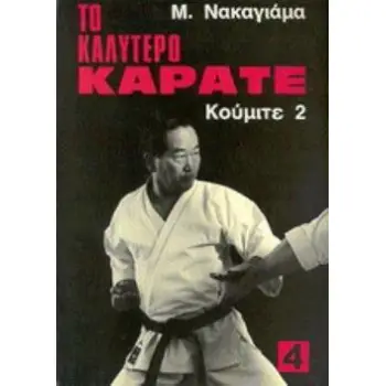 ΤΟ ΚΑΛΥΤΕΡΟ ΚΑΡΑΤΕ 4 ΚΟΥΜΙΤΕ 2