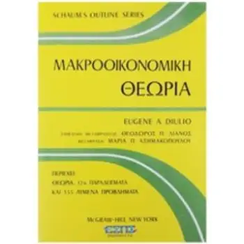 ΜΑΚΡΟΟΙΚΟΝΟΜΙΚΗ ΘΕΩΡΙΑ SCHAUM'S OUTLINE SERIES