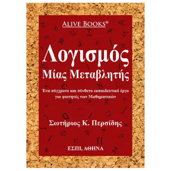 ΛΟΓΙΣΜΟΣ ΜΙΑΣ ΜΕΤΑΒΛΗΤΗΣ ΕΝΑ ΣΥΓΧΡΟΝΟ ΚΑΙ ΣΥΝΘΕΤΟ ΕΚΠΑΙΔΕΥΤΙΚΟ ΕΡΓΟ ΓΙΑ ΦΟΙΤΗΤΕΣ ΤΩΝ ΜΑΘΗΜΑΤΙΚΩΝ