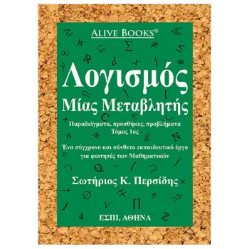 ΛΟΓΙΣΜΟΣ ΜΙΑΣ ΜΕΤΑΒΛΗΤΗΣ ΠΑΡΑΔΕΙΓΜΑΤΑ, ΠΡΟΣΘΗΚΕΣ, ΠΡΟΒΛΗΜΑΤΑ. ΤΟΜΟΣ 1ΟΣ