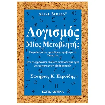 ΛΟΓΙΣΜΟΣ ΜΙΑΣ ΜΕΤΑΒΛΗΤΗΣ ΠΑΡΑΔΕΙΓΜΑΤΑ, ΠΡΟΣΘΗΚΕΣ, ΠΡΟΒΛΗΜΑΤΑ. ΤΟΜΟΣ 2ΟΣ