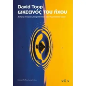 ΩΚΕΑΝΟΣ ΤΟΥ ΗΧΟΥ ΑΙΘΕΡΙΕΣ ΣΥΝΟΜΙΛΙΕΣ, ΠΕΡΙΒΑΛΛΟΝΤΙΚΟΙ ΗΧΟΙ ΚΑΙ ΦΑΝΤΑΣΤΙΚΟΙ ΚΟΣΜΟΙ