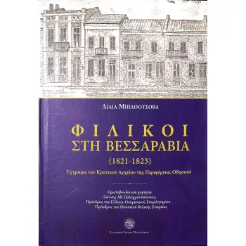 ΦΙΛΙΚΟΙ ΣΤΗ ΒΕΣΣΑΡΑΒΙΑ (1821-1823) - ΕΓΓΡΑΦΑ ΤΟΥ ΚΡΑΤΙΚΟΥ ΑΡΧΕΙΟΥ ΤΗΣ ΠΕΡΙΦΕΡΕΙΑΣ ΟΔΗΣΣΟΥ