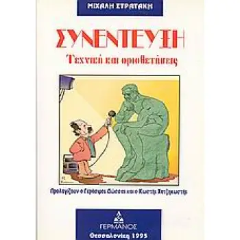 ΣΥΝΕΝΤΕΥΞΗ ΤΕΧΝΙΚΗ ΚΑΙ ΟΡΙΟΘΕΤΗΣΕΙΣ ΔΗΜΟΣΙΟΓΡΑΦΙΑ - ΕΠΙΚΟΙΝΩΝΙΑ