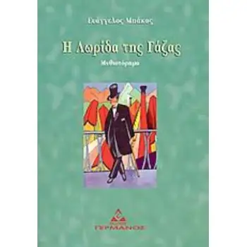 Η ΛΩΡΙΔΑ ΤΗΣ ΓΑΖΑΣ ΜΥΘΙΣΤΟΡΗΜΑ