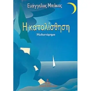 Η ΚΑΤΟΛΙΣΘΗΣΗ ΜΥΘΙΣΤΟΡΗΜΑ