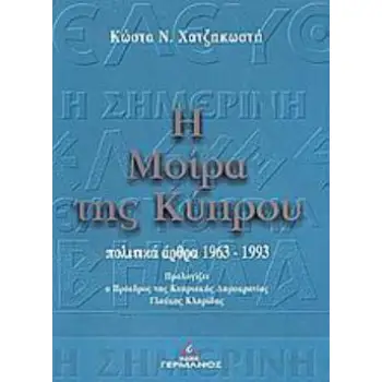 Η ΜΟΙΡΑ ΤΗΣ ΚΥΠΡΟΥ ΠΟΛΙΤΙΚΑ ΑΡΘΡΑ 1963-1993