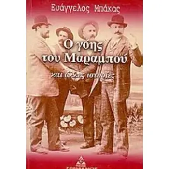 Ο ΓΟΗΣ ΤΟΥ ΜΑΡΑΜΠΟΥ ΚΑΙ ΑΛΛΕΣ ΙΣΤΟΡΙΕΣ