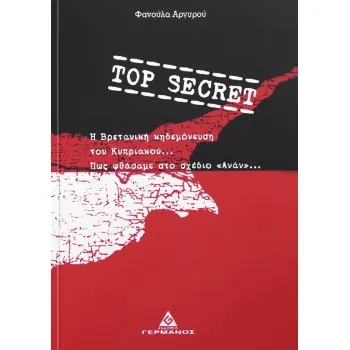 TOP SECRET Η ΒΡΕΤΑΝΙΚΗ ΚΗΔΕΜΟΝΕΥΣΗ ΤΟΥ ΚΥΠΡΙΑΚΟΥ ΚΑΙ ΠΩΣ ΦΘΑΣΑΜΕ ΣΤΟ ΣΧΕΔΙΟ ΑΝΑΝ