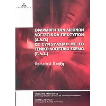 ΕΦΑΡΜΟΓΗ ΤΩΝ ΔΙΕΘΝΩΝ ΛΟΓΙΣΤΙΚΩΝ ΠΡΟΤΥΠΩΝ (Δ.Λ.Π.) ΣΕ ΣΥΝΔΥΑΣΜΟ ΜΕ ΤΟ ΓΕΝΙΚΟ ΛΟΓΙΣΤΙΚΟ ΣΧΕΔΙΟ (Γ.Λ.Σ ΘΕΩΡΙΑ ΚΑΙ ΠΡΑΞΗ 1Η ΕΚΔΟΣΗ