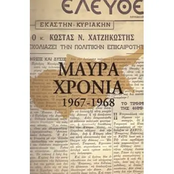 ΜΑΥΡΑ ΧΡΟΝΙΑ 1959-1968