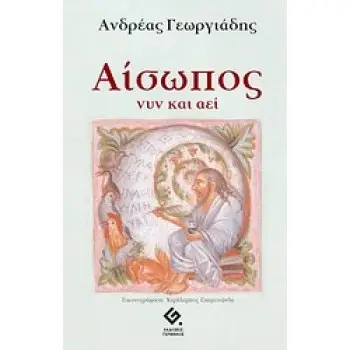 ΑΙΣΩΠΟΣ ΝΥΝ ΚΑΙ ΑΕΙ 1Η ΕΚΔΟΣΗ