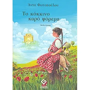 ΤΟ ΚΟΚΚΙΝΟ ΚΑΡΟ ΦΟΡΕΜΑ ΜΥΘΙΣΤΟΡΗΜΑ 1Η ΕΚΔΟΣΗ