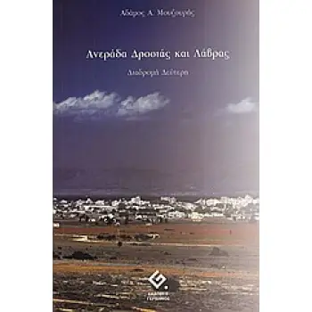 ΑΝΕΡΑΔΑ ΔΡΟΣΙΑ ΚΑΙ ΛΑΒΡΑΣ ΔΙΑΔΡΟΜΗ ΔΕΥΤΕΡΗ 1Η ΕΚΔΟΣΗ