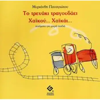 ΤΟ ΤΡΕΝΑΚΙ ΤΡΑΓΟΥΔΑΕΙ ΧΑΙΚΟΥ... ΧΑΙΚΑΙ... ΠΟΙΗΜΑΤΑ ΓΙΑ ΜΙΚΡΑ ΠΑΙΔΙΑ
