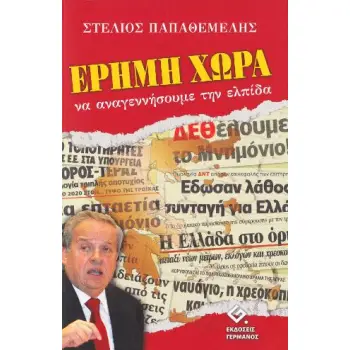 ΕΡΗΜΗ ΧΩΡΑ ΝΑ ΑΝΑΓΕΝΝΗΣΟΥΜΕ ΤΗΝ ΕΛΠΙΔΑ 1Η ΕΚΔΟΣΗ