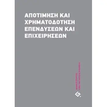 ΑΠΟΤΙΜΗΣΗ ΚΑΙ ΧΡΗΜΑΤΟΔΟΤΗΣΗ ΕΠΕΝΔΥΣΕΩΝ ΚΑΙ ΕΠΙΧΕΙΡΗΣΕΩΝ