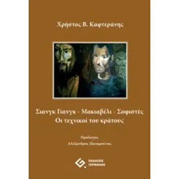 ΣΙΑΝΓΚ ΓΙΑΝΓΚ - ΜΑΚΙΑΒΕΛΙ - ΣΟΦΙΣΤΕΣ ΟΙ ΤΕΧΝΙΚΟΙ ΤΟΥ ΚΡΑΤΟΥΣ