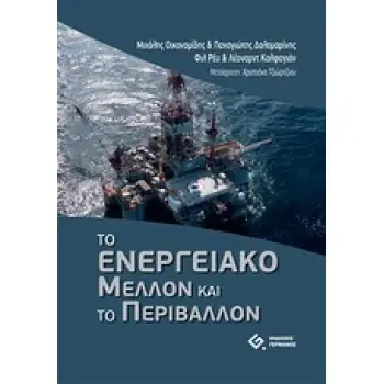 ΤΟ ΕΝΕΡΓΕΙΑΚΟ ΜΕΛΛΟΝ ΚΑΙ ΤΟ ΠΕΡΙΒΑΛΛΟΝ