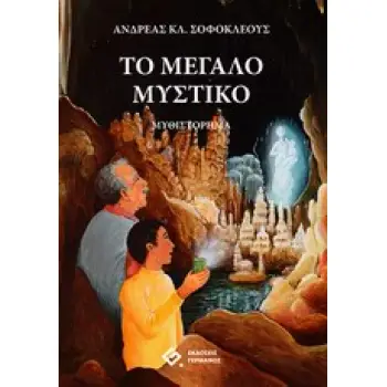 ΤΟ ΜΕΓΑΛΟ ΜΥΣΤΙΚΟ