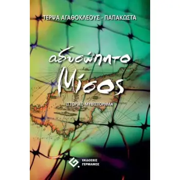 ΑΔΥΣΩΠΗΤΟ ΜΙΣΟΣ
