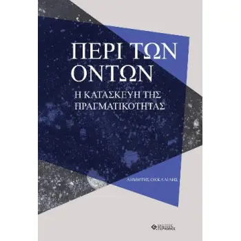 ΠΕΡΙ ΤΩΝ ΟΝΤΩΝ Η ΚΑΤΑΣΚΕΥΗ ΤΗΣ ΠΡΑΓΜΑΤΙΚΟΤΗΤΑΣ