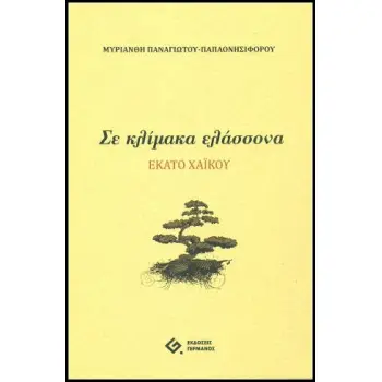 ΣΕ ΚΛΙΜΑΚΑ ΕΛΑΣΣΟΝΑ