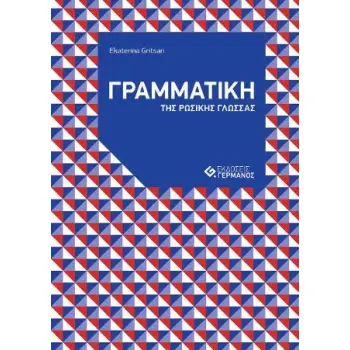 ΓΡΑΜΜΑΤΙΚΗ ΜΕ ΑΣΚΗΣΕΙΣ ΓΡΑΜΜΑΤΙΚΗ ΤΗΣ ΡΩΣΙΚΗΣ ΓΛΩΣΣΑΣ ΜΕ ΑΣΚΗΣΕΙΣ
