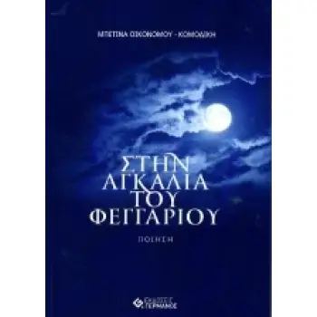 ΣΤΗΝ ΑΓΚΑΛΙΑ ΤΟΥ ΦΕΓΓΑΡΙΟΥ ΠΟΙΗΣΗ 1Η ΕΚΔΟΣΗ