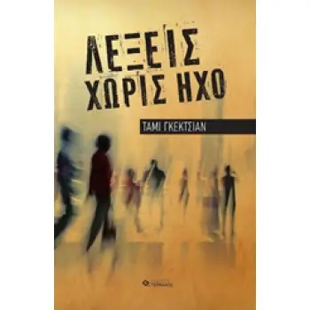 ΛΕΞΕΙΣ ΧΩΡΙΣ ΗΧΟ