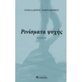 ΡΙΝΙΣΜΑΤΑ ΨΥΧΗΣ 1Η ΕΚΔΟΣΗ