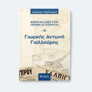 ΓΙΩΡΚΗΣ ΑΝΤΩΝΗ ΓΙΑΛΛΟΥΡΗΣ