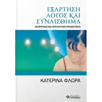 ΕΞΑΡΤΗΣΗ - ΛΟΓΟΣ ΚΑΙ ΣΥΝΑΙΣΘΗΜΑ ΘΕΩΡΗΤΙΚΕΣ ΚΑΙ ΕΡΕΥΝΗΤΙΚΕΣ ΠΡΟΣΕΓΓΙΣΕΙΣ