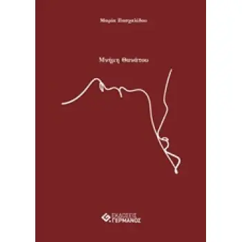 ΜΝΗΜΗ ΘΑΝΑΤΟΥ