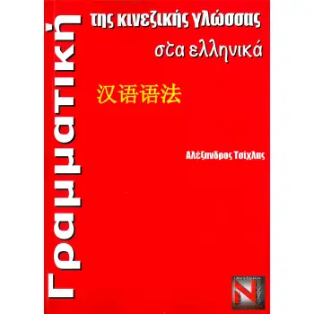 ΓΡΑΜΜΑΤΙΚΗ ΤΗΣ ΚΙΝΕΖΙΚΗΣ ΓΛΩΣΣΑΣ ΣΤΑ ΕΛΛΗΝΙΚΑ PB