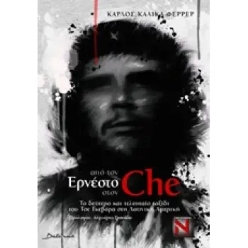 ΑΠΟ ΤΟΝ ΕΡΝΕΣΤΟ ΣΤΟΝ CHE ΤΟ ΔΕΥΤΕΡΟ ΚΑΙ ΤΕΛΕΥΤΑΙΟ ΤΑΞΙΔΙ ΤΟΥ ΤΣΕ ΓΚΕΒΑΡΑ ΣΤΗ ΛΑΤΙΝΙΚΗ ΑΜΕΡΙΚΗ
