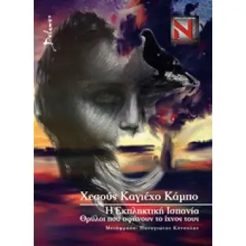 Η ΕΚΠΛΗΚΤΙΚΗ ΙΣΠΑΝΙΑ: ΘΡΥΛΟΙ ΠΟΥ ΑΦΗΝΟΥΝ ΤΟ ΙΧΝΟΣ ΤΟΥΣ