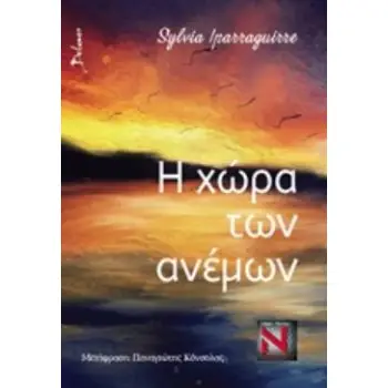 Η ΧΩΡΑ ΤΩΝ ΑΝΕΜΩΝ