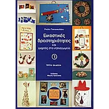 ΕΙΚΑΣΤΙΚΕΣ ΔΡΑΣΤΗΡΙΟΤΗΤΕΣ ΚΑΙ ΓΙΟΡΤΕΣ ΣΤΟ ΝΗΠΙΑΓΩΓΕΙΟ 1 3Η ΕΚΔΟΣΗ