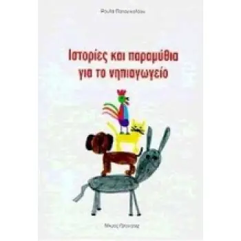 ΙΣΤΟΡΙΕΣ ΚΑΙ ΠΑΡΑΜΥΘΙΑ ΓΙΑ ΤΟ ΝΗΠΙΑΓΩΓΕΙΟ