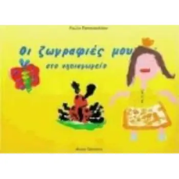 ΟΙ ΖΩΓΡΑΦΙΕΣ ΜΟΥ ΣΤΟ ΝΗΠΙΑΓΩΓΕΙΟ